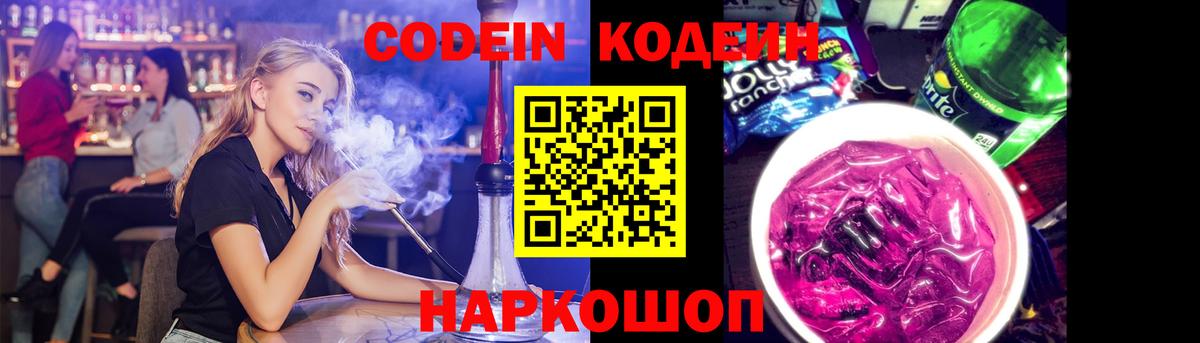 Кодеин Purple Drank  Вход с VPN  Первоуральск  Кодеин напиток Lean (лин) 